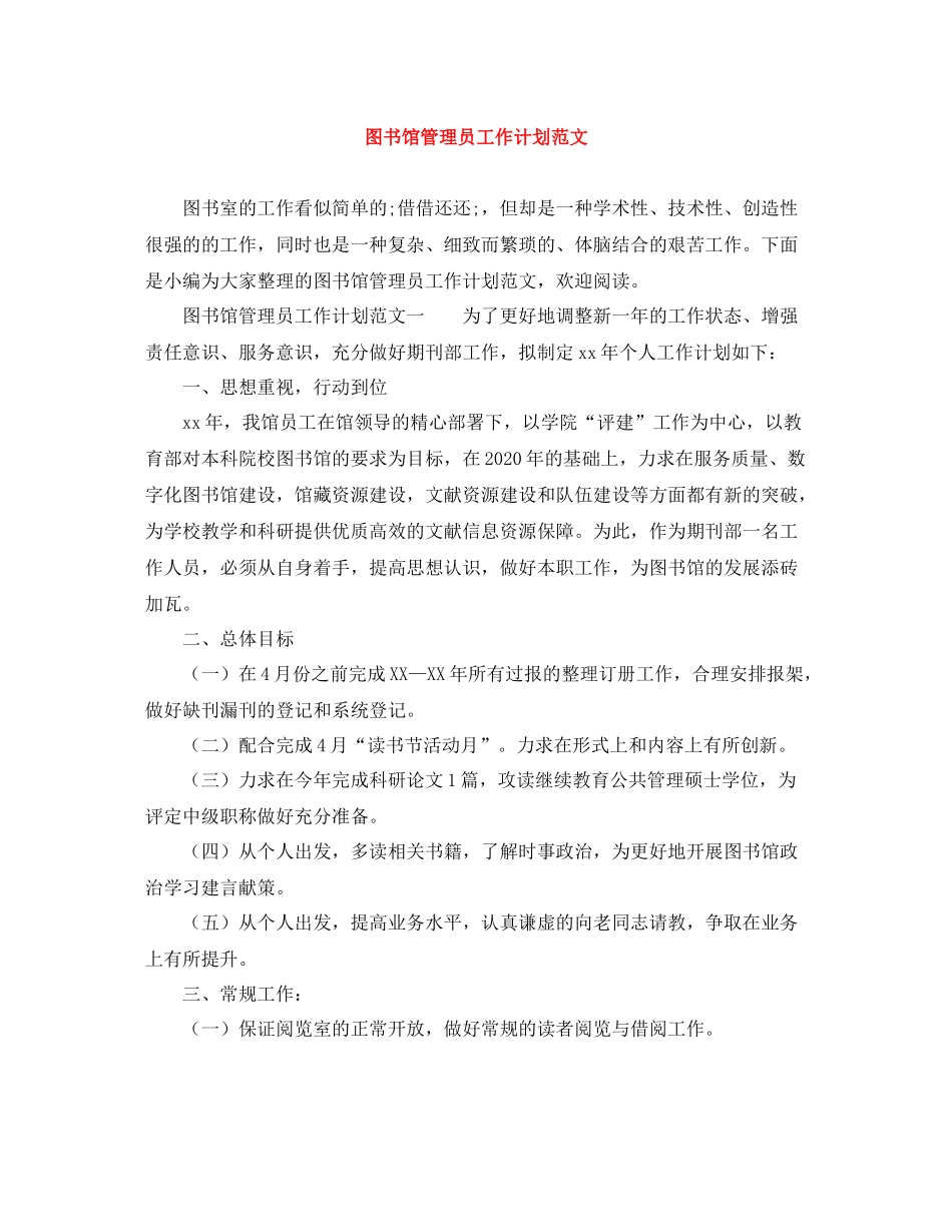 图书馆管理员工作计划范文 _第1页
