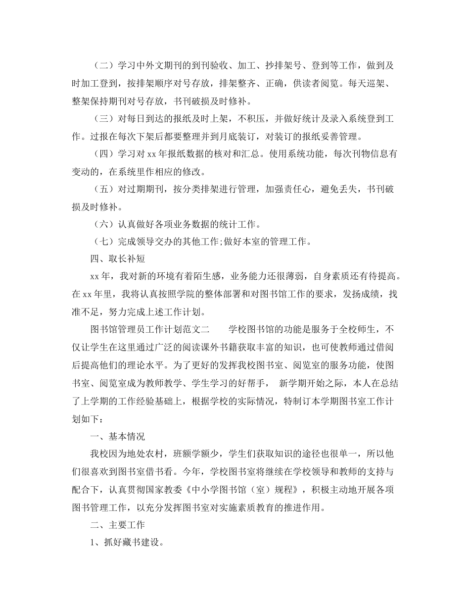 图书馆管理员工作计划范文 _第2页
