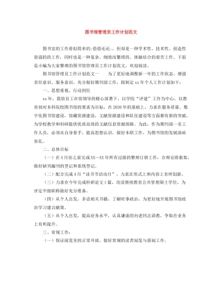 图书馆管理员工作计划范文 