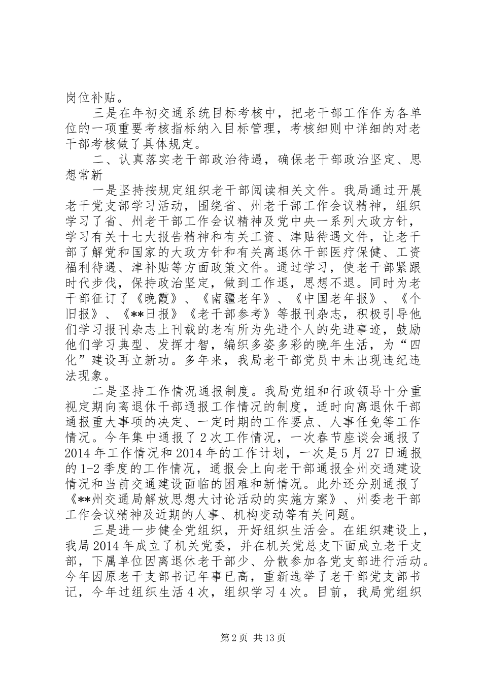 交通局老干部工作目标管理责任制落实情况的自查报告_第2页