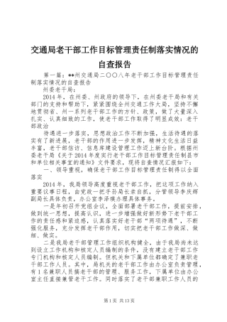 交通局老干部工作目标管理责任制落实情况的自查报告