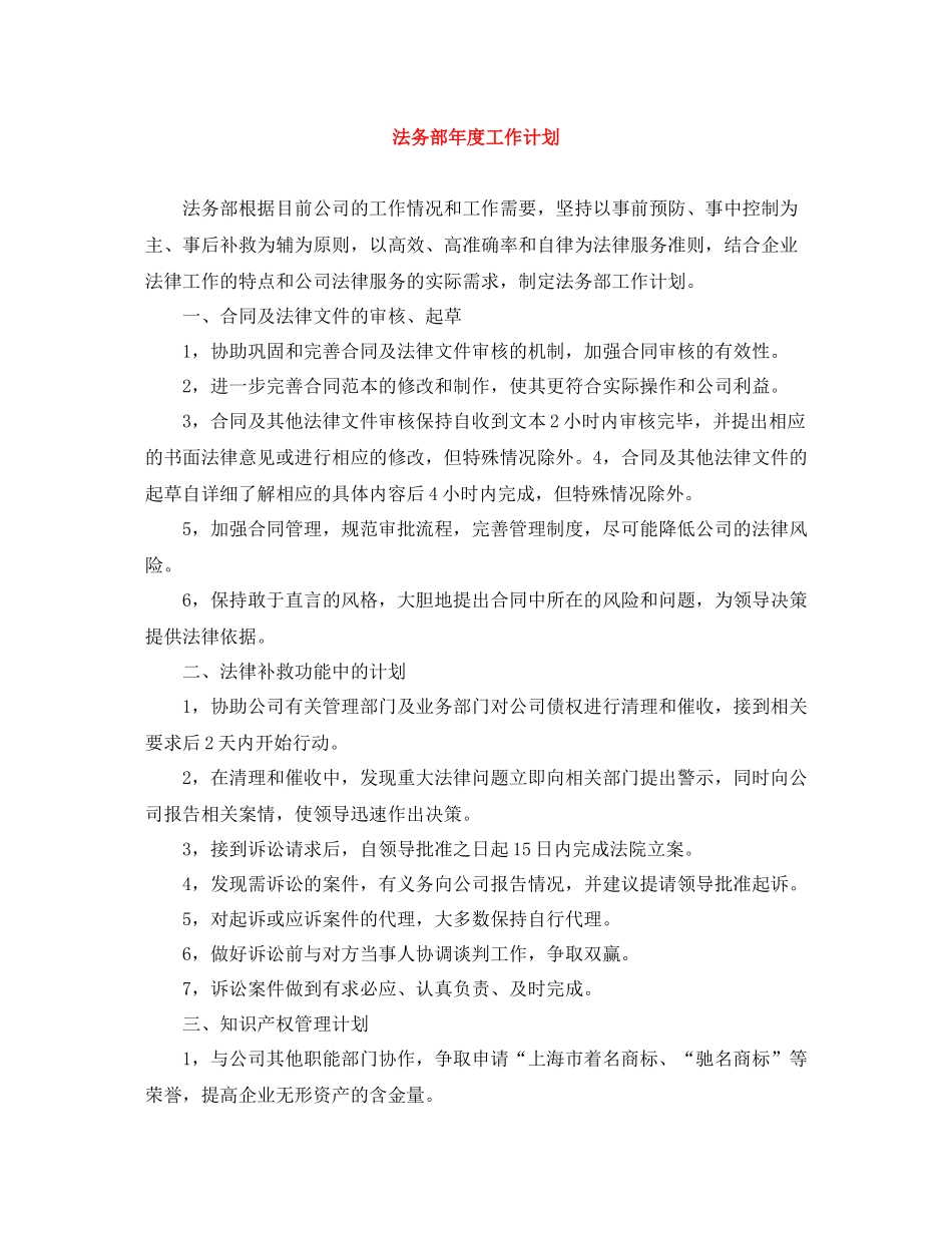 法务部年度工作计划 _第1页