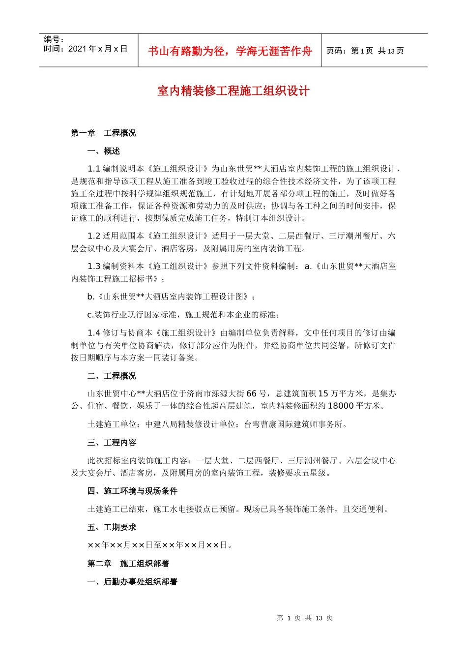 室内精装修工程施工组织设计_第1页