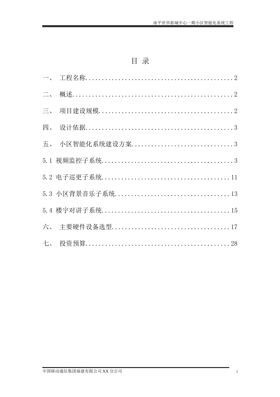南平世华新城中心一期小区智能化系统_第2页