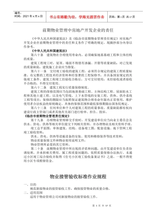 开发企业与物业责任