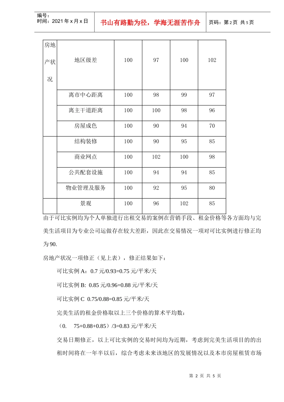 南京房地产项目投资分析(doc 5)_第2页