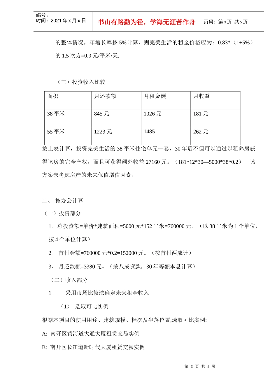 南京房地产项目投资分析(doc 5)_第3页