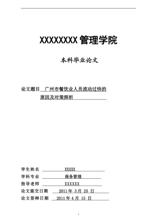 广州市餐饮业人员流动过快的原因及对策探析