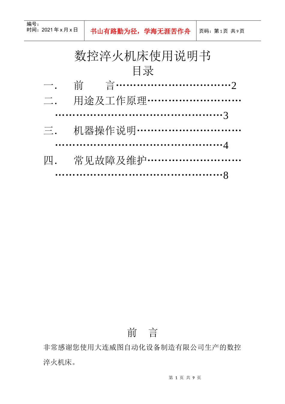 数控淬火机床使用说明书_第1页