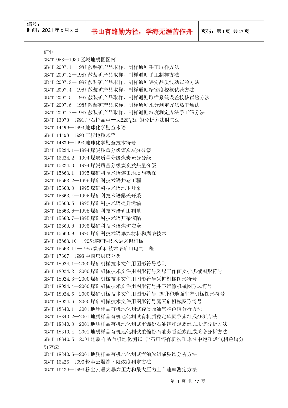 国标目录-_矿业_第1页