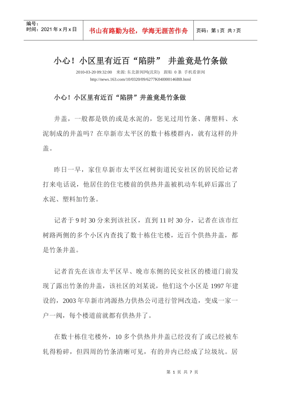 小心！小区里有近百“陷阱”井盖竟是竹条做_第1页