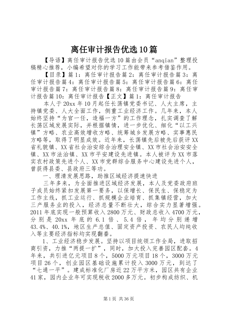 离任审计报告优选10篇_第1页