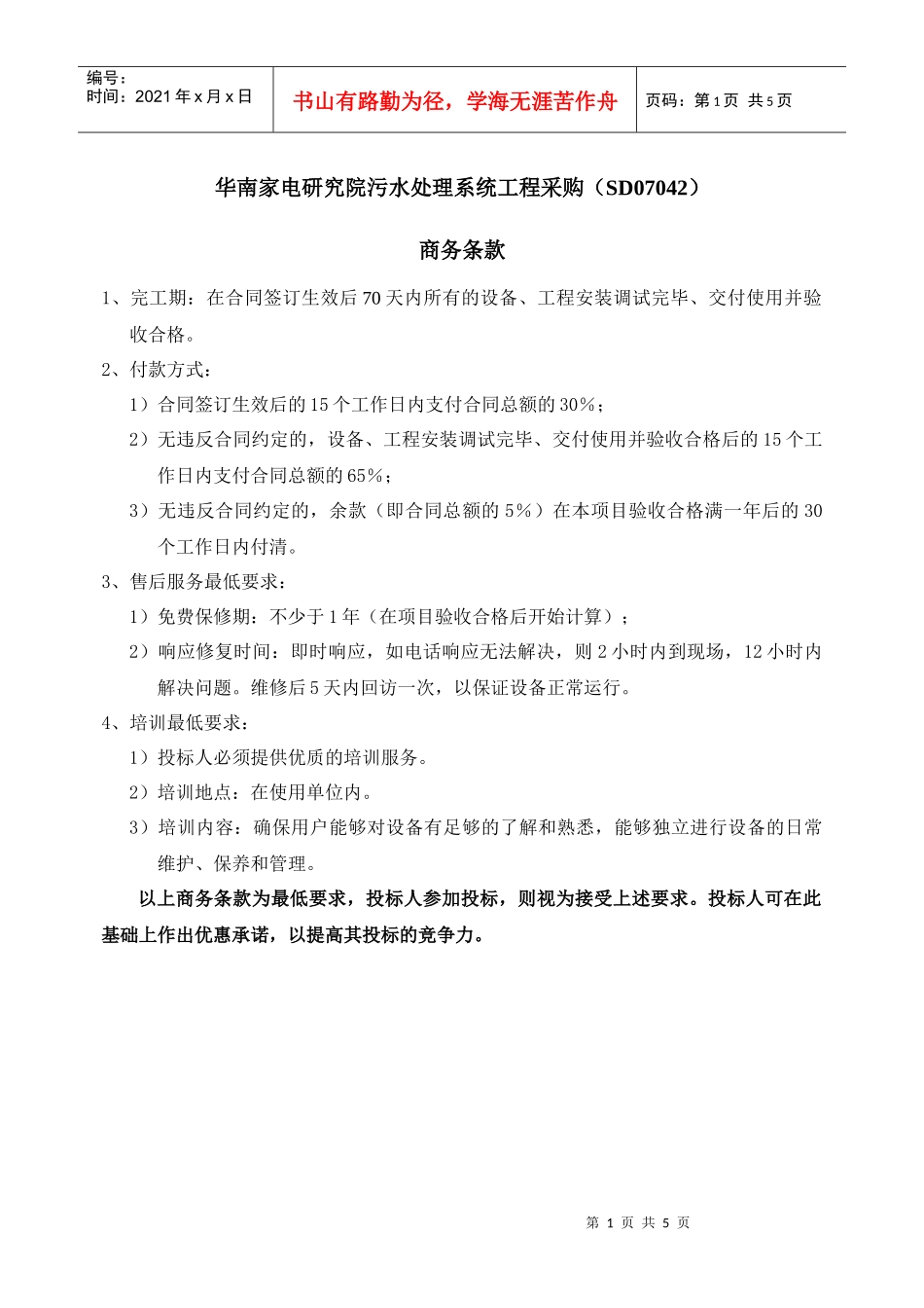 华南家电研究院污水处理系统工程采购(SD07042)_第1页