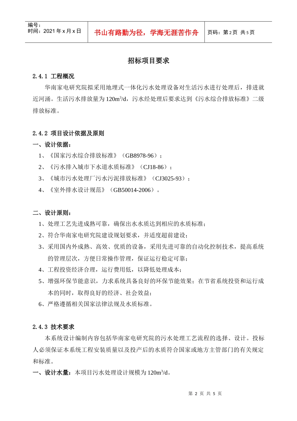 华南家电研究院污水处理系统工程采购(SD07042)_第2页