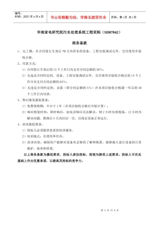 华南家电研究院污水处理系统工程采购(SD07042)
