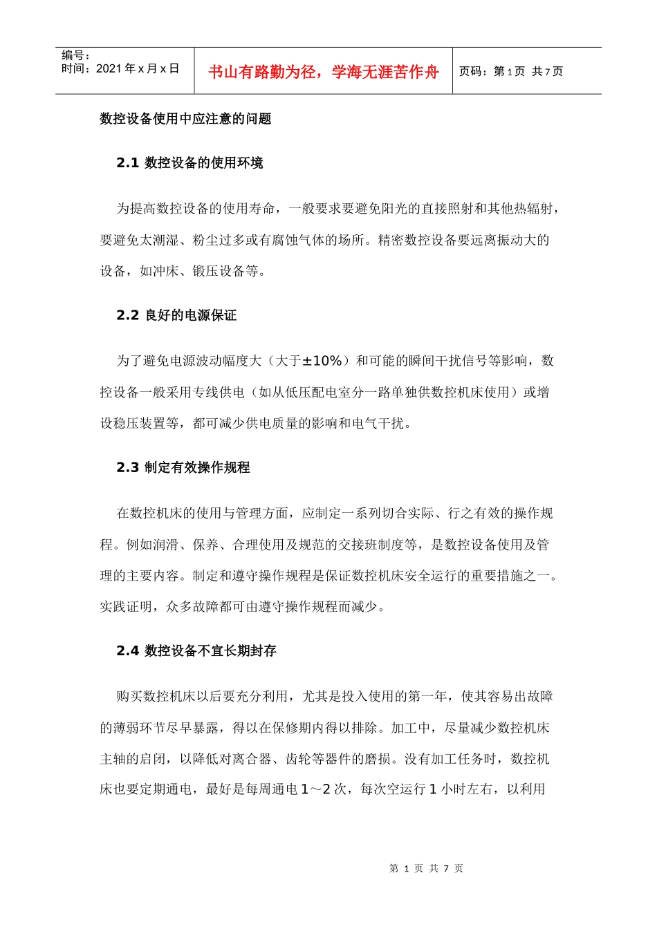 数控设备使用中应注意的问题_第1页