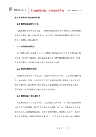 数控设备使用中应注意的问题