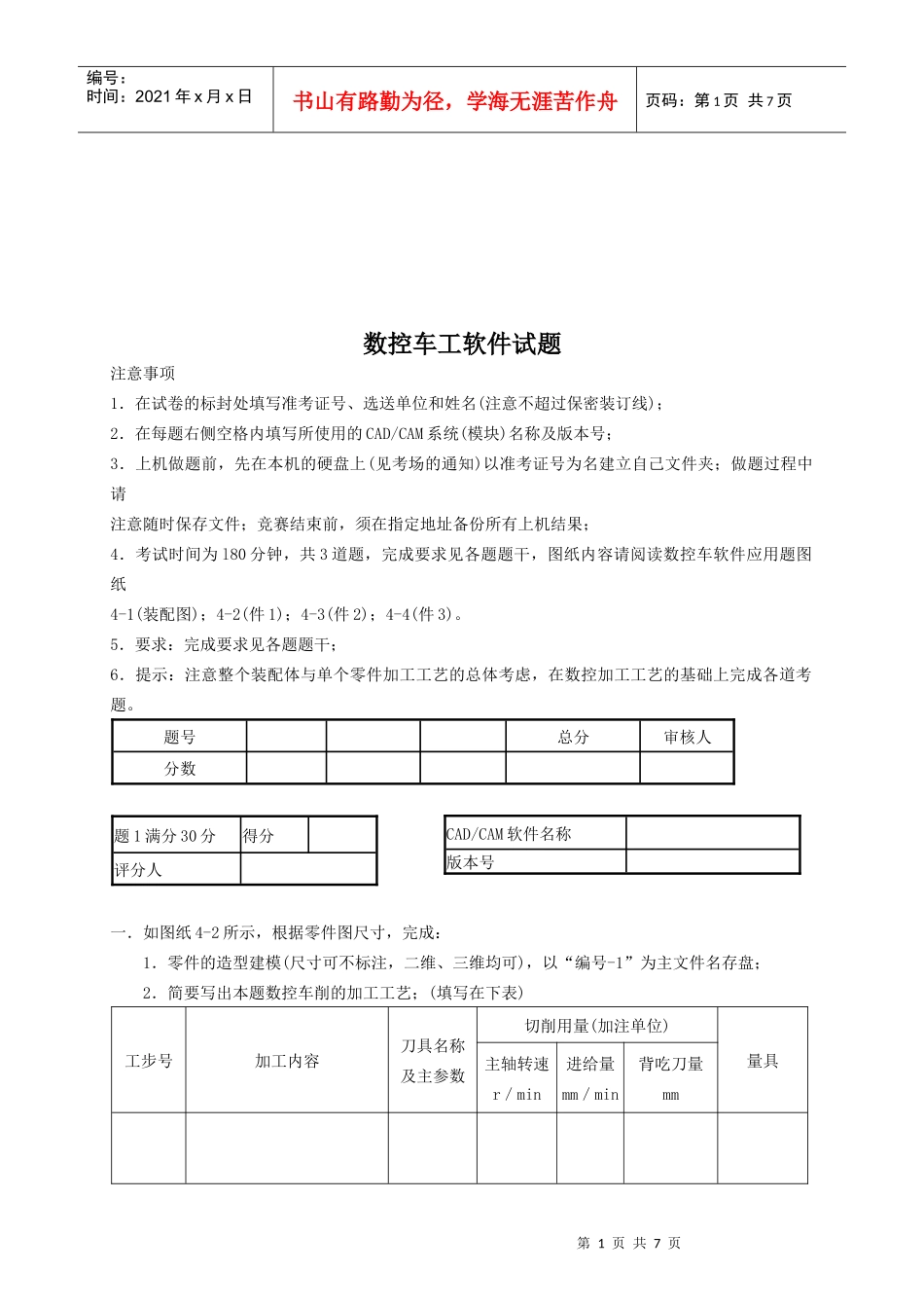 数控车工软件考试试题_第1页
