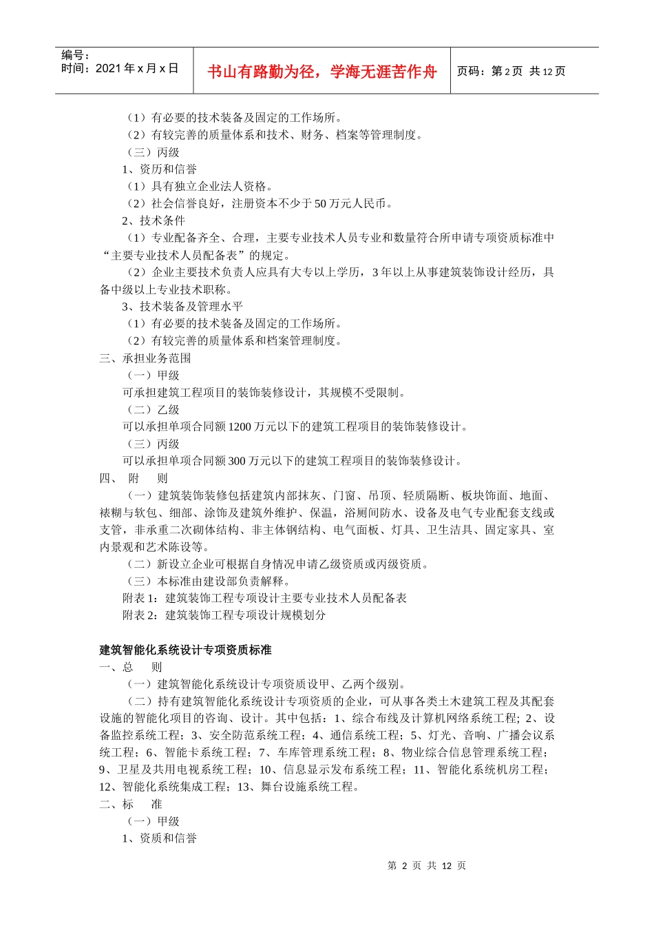 建筑装饰工程设计专项资质标准_第2页