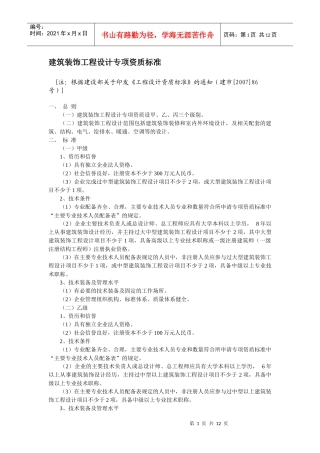 建筑装饰工程设计专项资质标准