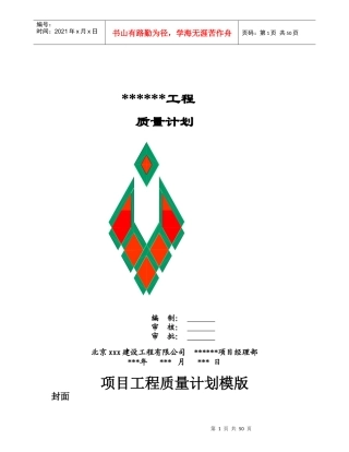 品质管理-xxx建设工程有限公司质量计划