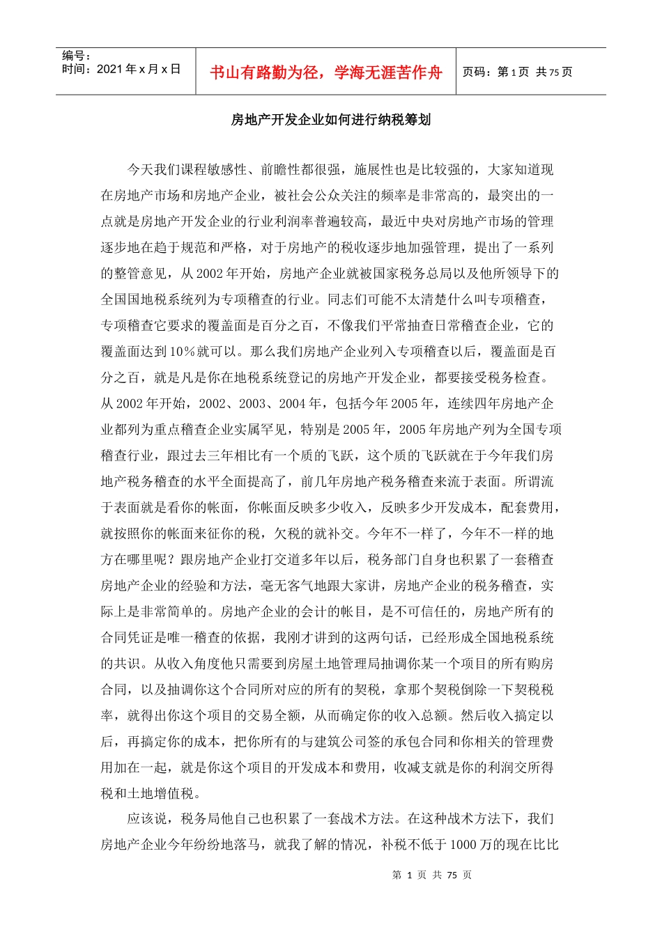 房地产开发公司如何进行纳税筹划_第1页