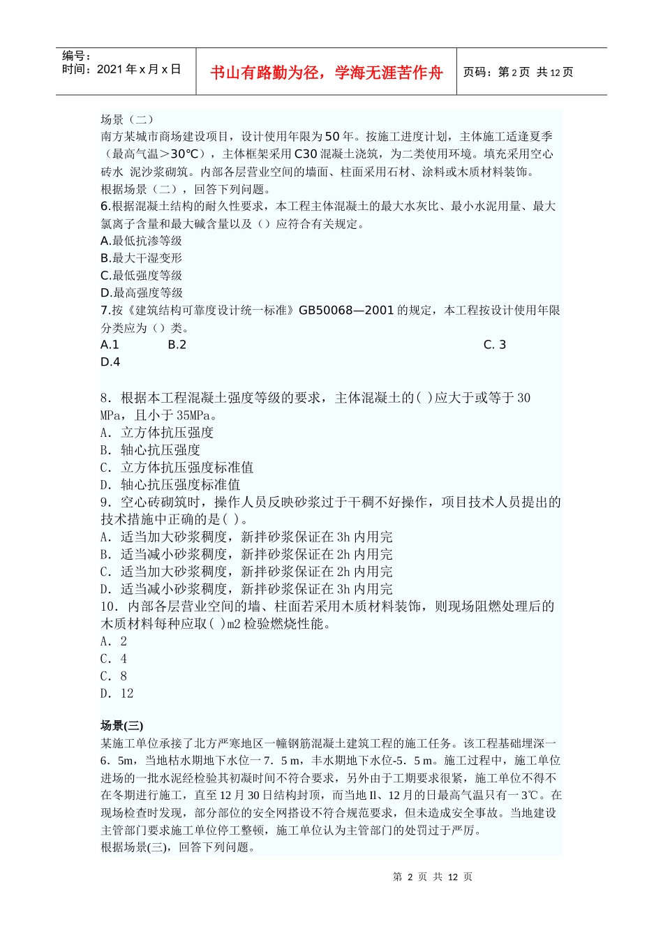 建筑工程管理与实务考试试卷(doc 12页)_第2页