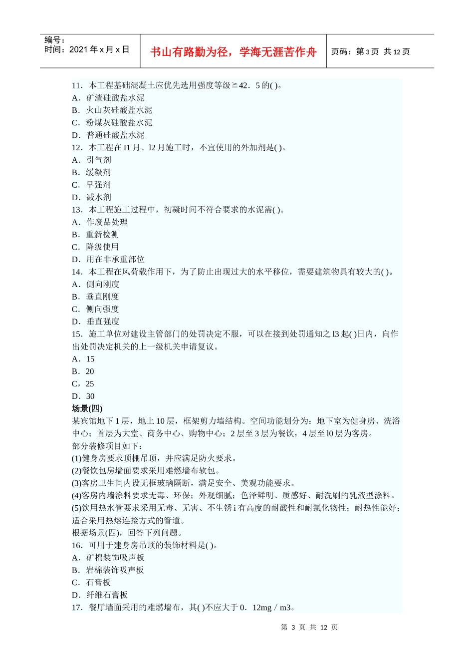 建筑工程管理与实务考试试卷(doc 12页)_第3页