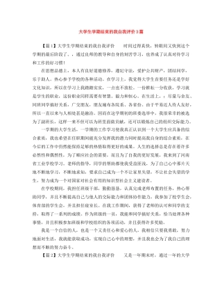 大学生学期结束的我自我评价3篇 