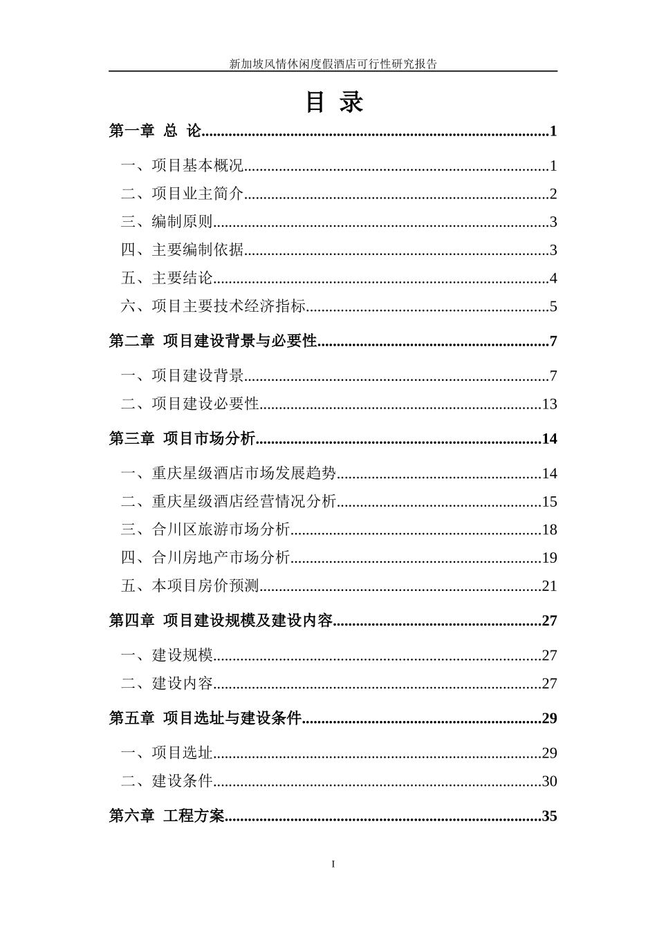新加坡风情休闲度假酒店项目可行性研究报告_第1页