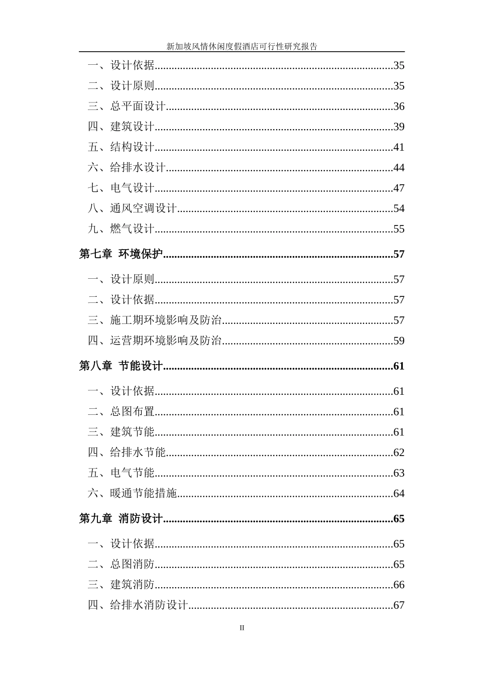 新加坡风情休闲度假酒店项目可行性研究报告_第2页