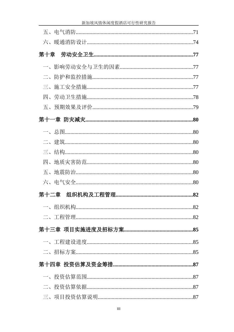 新加坡风情休闲度假酒店项目可行性研究报告_第3页