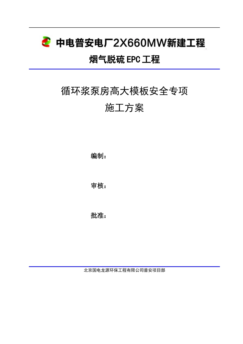 循环浆泵房高大模板安全专项施工方案培训资料_第1页