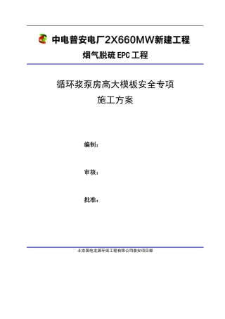 循环浆泵房高大模板安全专项施工方案培训资料