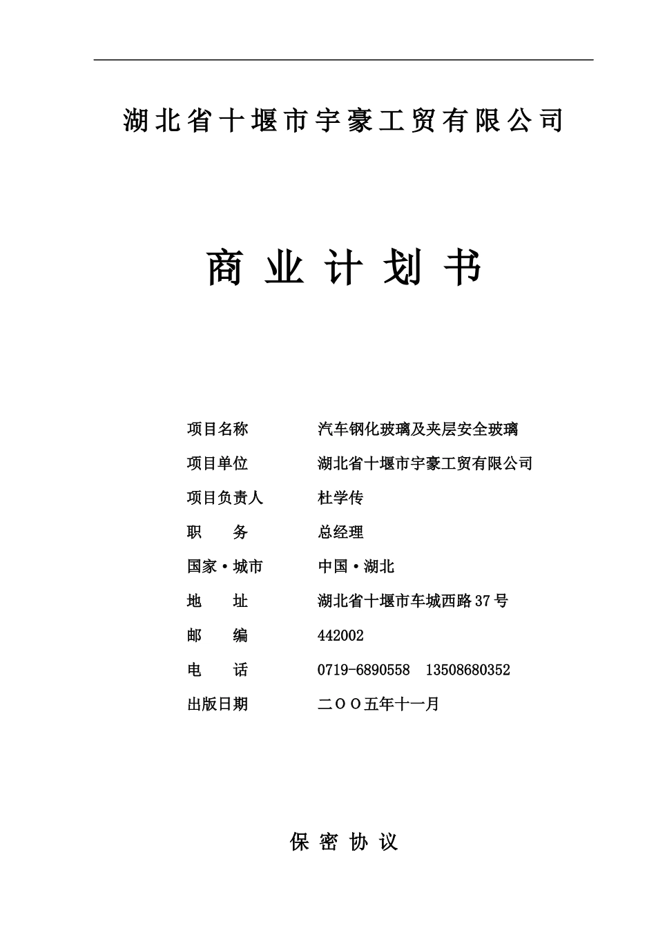 市宇豪工贸有限公司汽车钢化玻璃及夹层安全玻璃项目_第1页