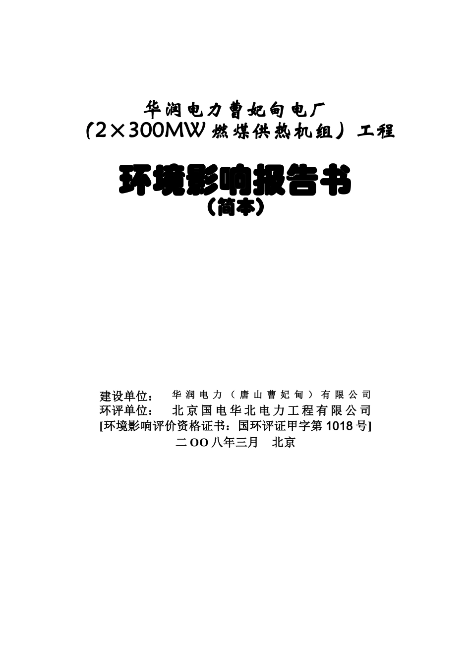 华润电力曹妃甸电厂_第1页