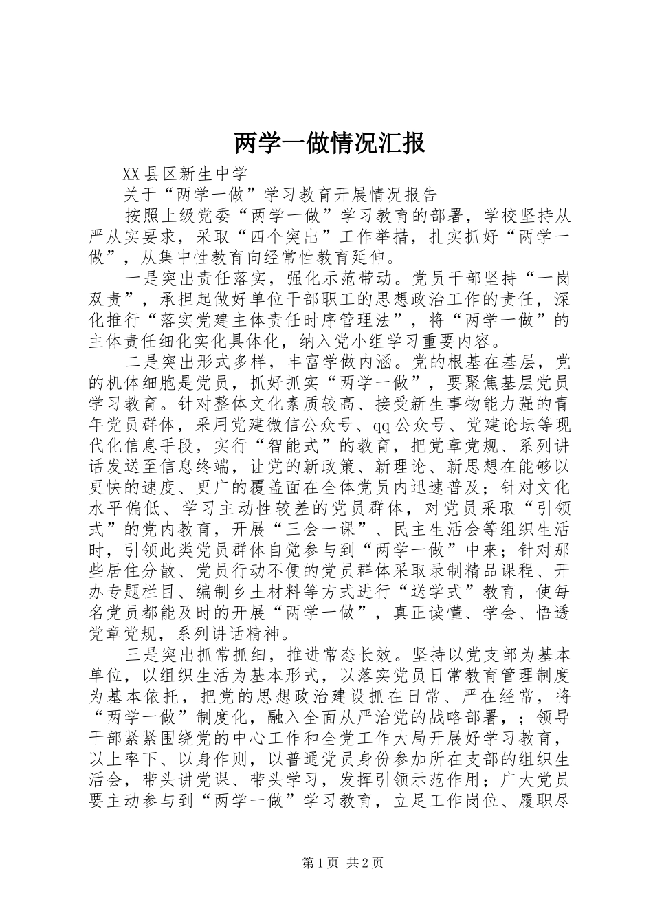 两学一做情况汇报_第1页