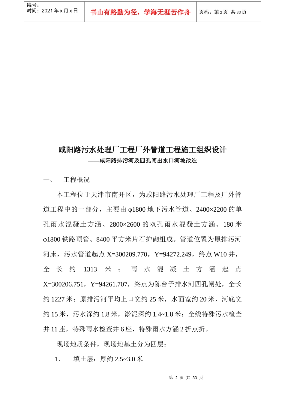 咸阳路污水处理厂工程厂外管道工程施工组织设计_第3页