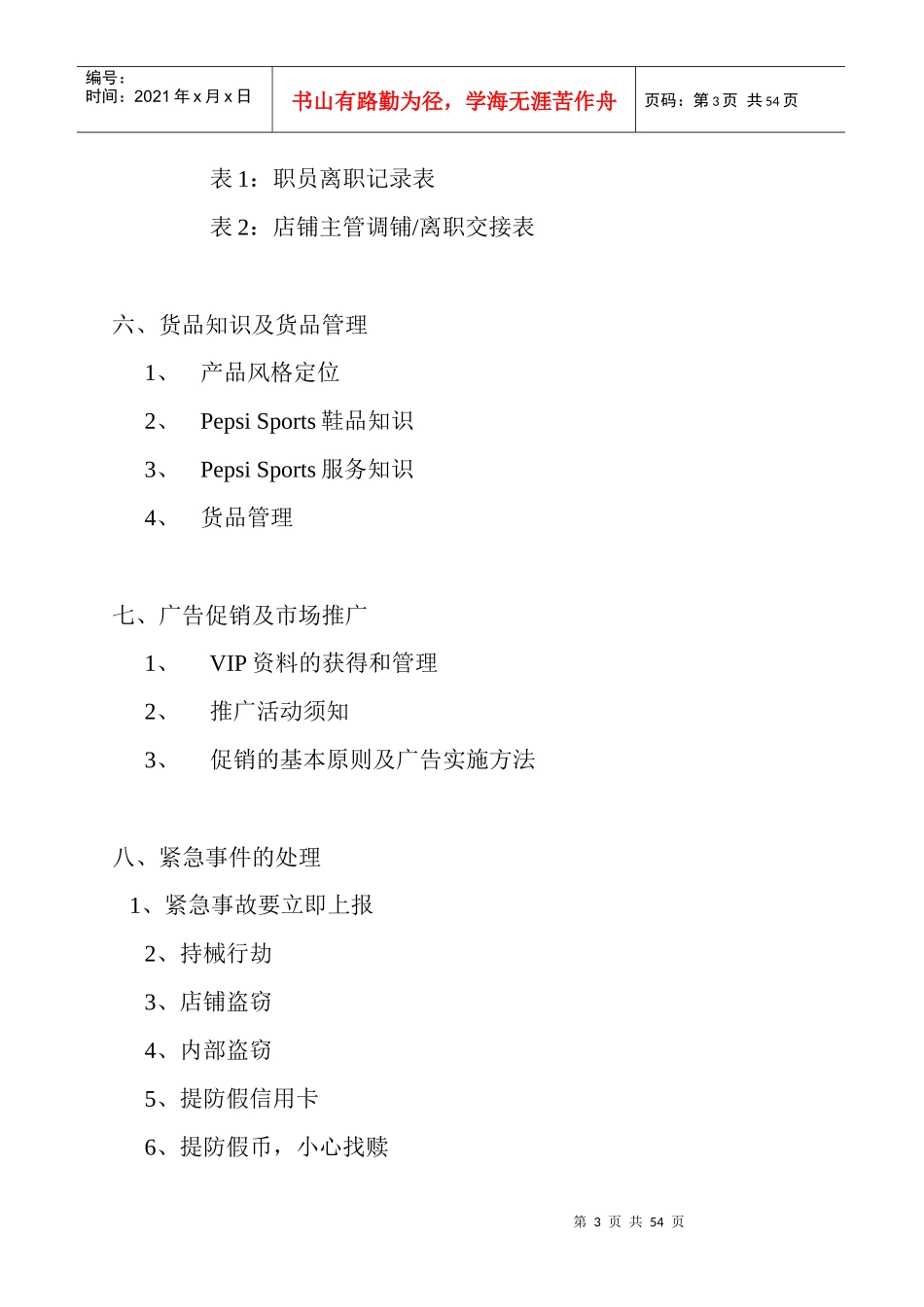 广州百事—零售营运手册_第3页