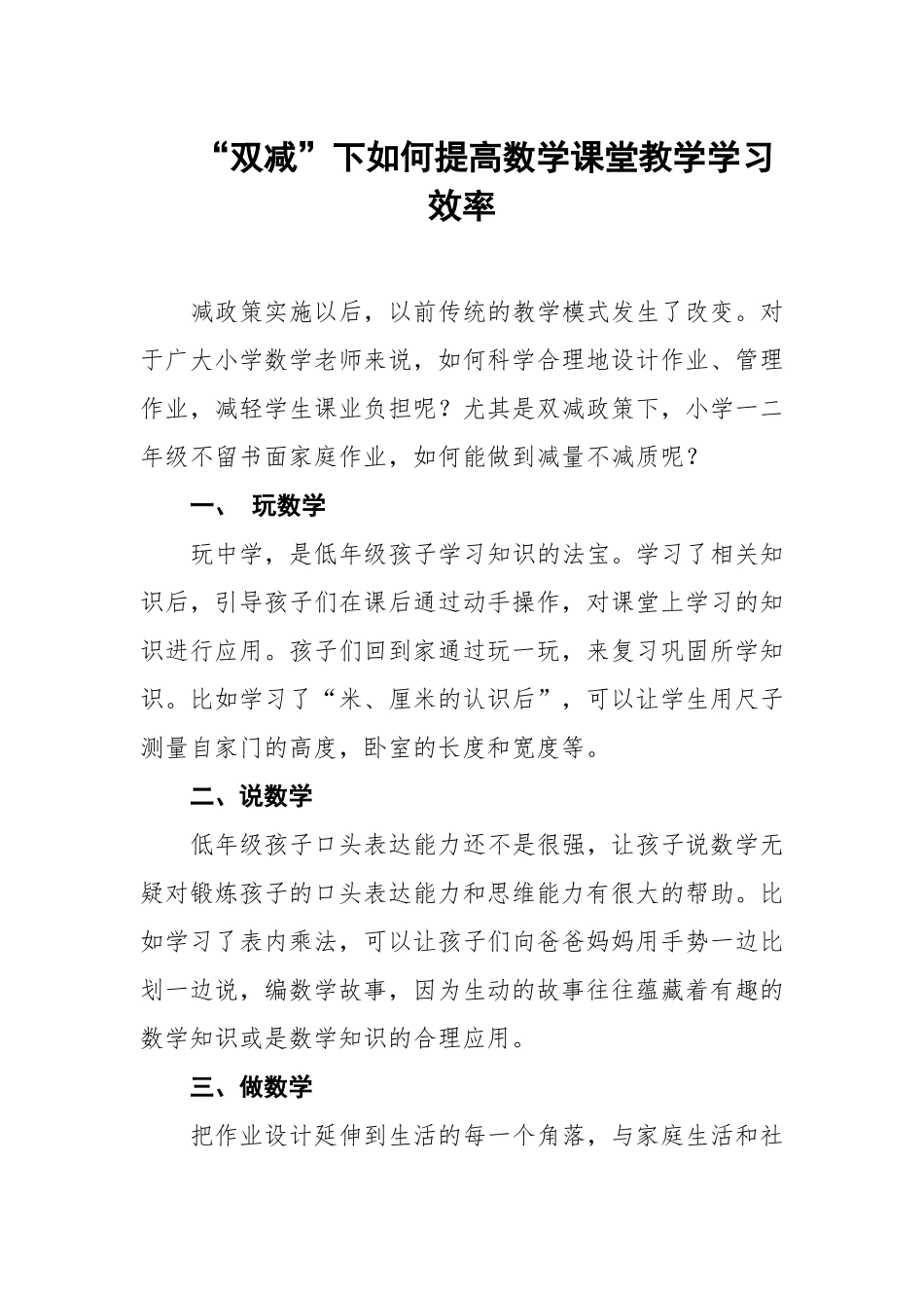 双减下如何提高数学课堂教学及学习效率范文_第1页