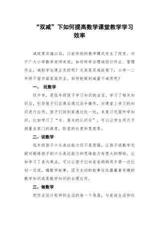 双减下如何提高数学课堂教学及学习效率范文
