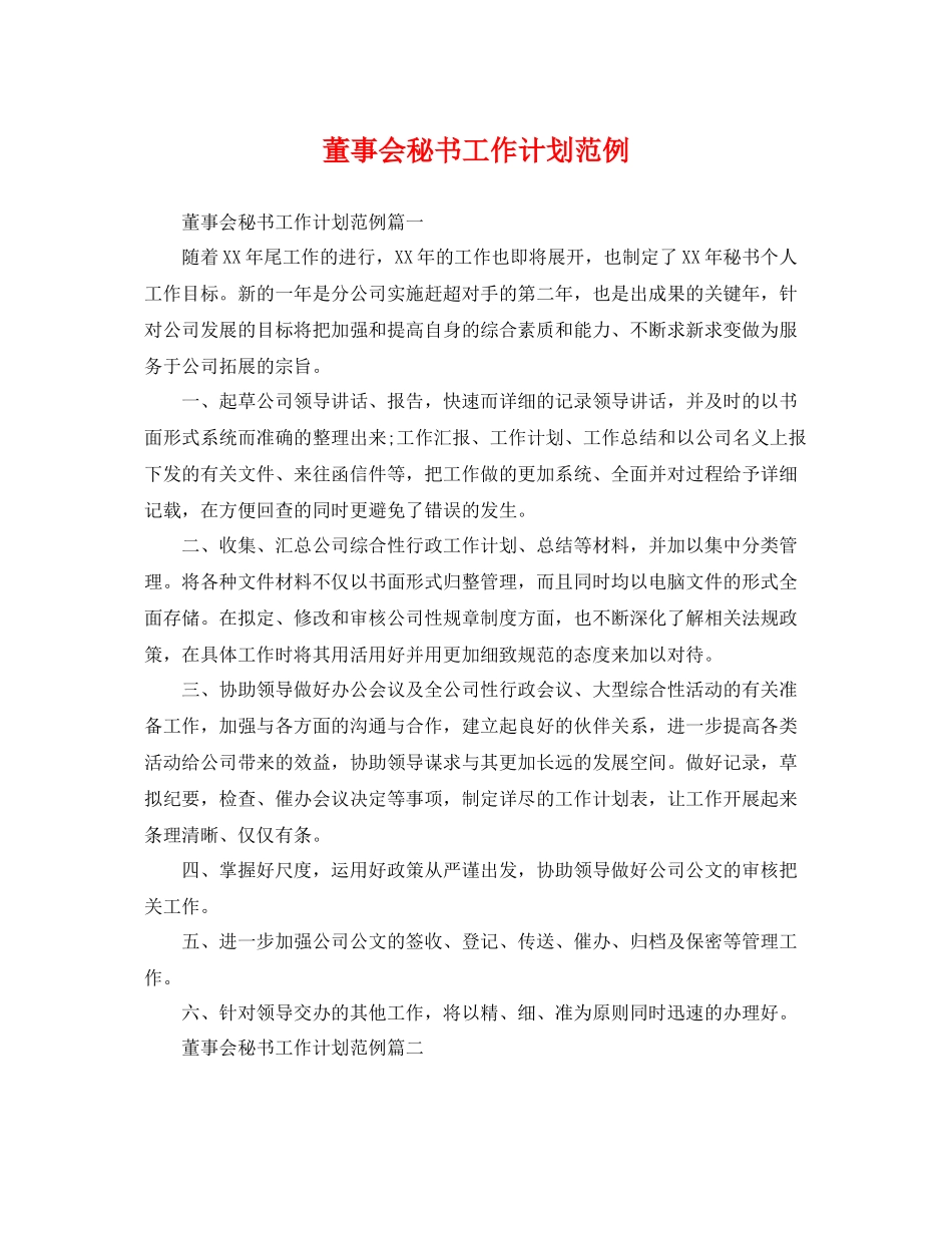 董事会秘书工作计划范例 _第1页
