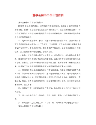 董事会秘书工作计划范例 