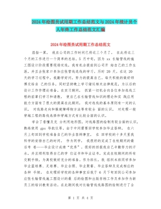 2024年绘图员试用期工作总结范文与2024年统计员个人年终工作总结范文汇编