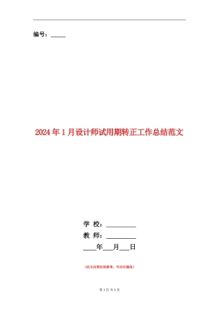 2024年1月设计师试用期转正工作总结范文【新版】
