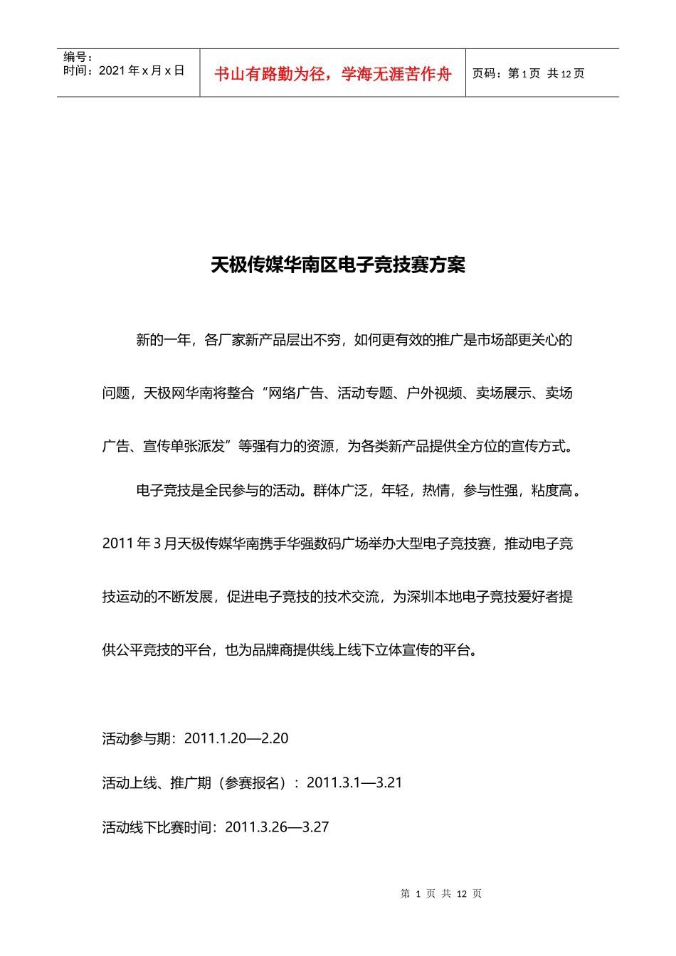 天极传媒华南区电子竞技赛方案_第1页