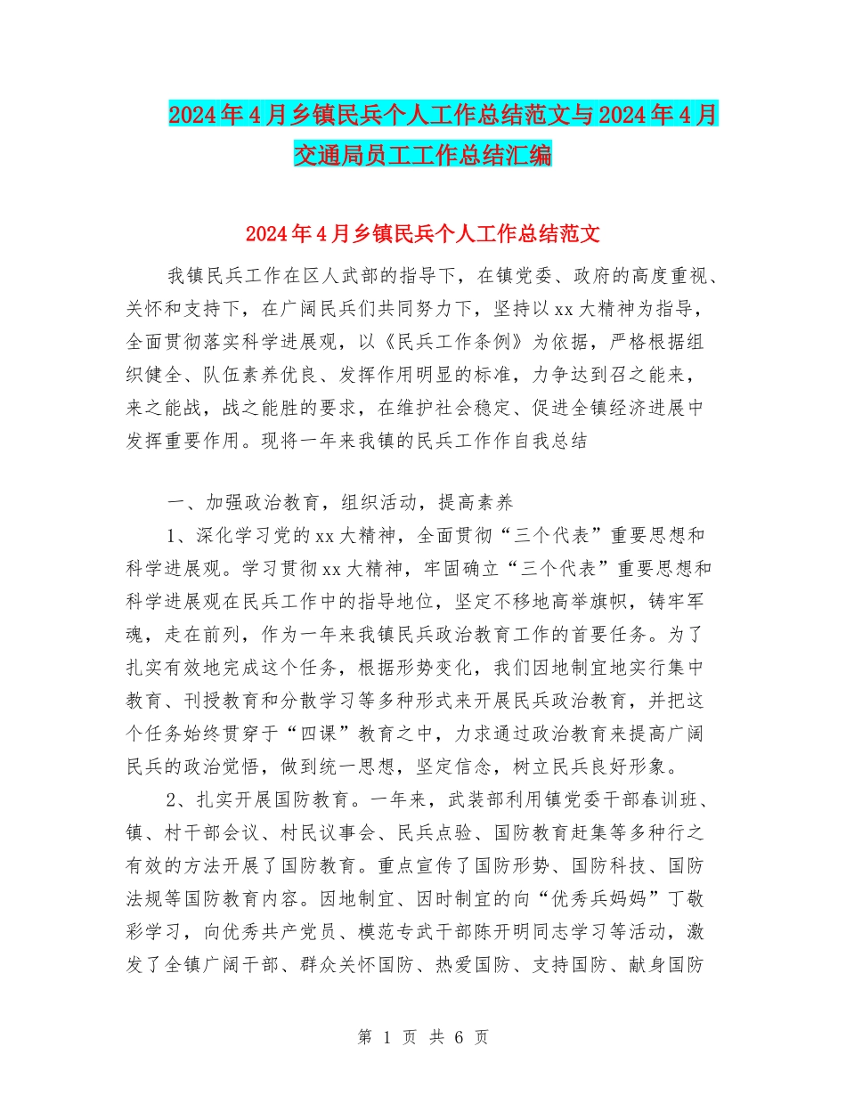 2024年4月乡镇民兵个人工作总结范文与2024年4月交通局员工工作总结汇编_第1页