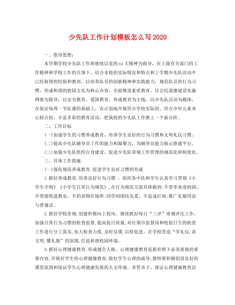 少先队工作计划模板怎么写 _第1页