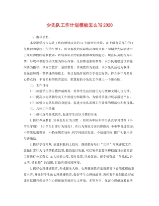 少先队工作计划模板怎么写 