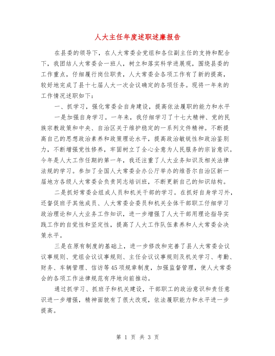 人大主任年度述职述廉报告_第1页